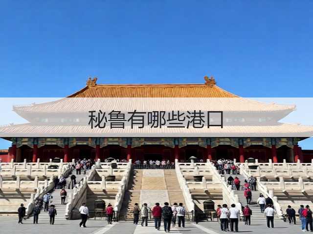 秘鲁有哪些港口(图3)