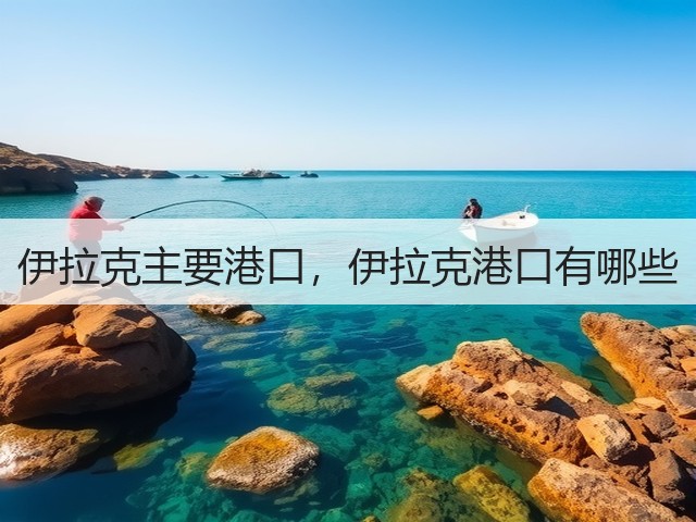 伊拉克主要港口,伊拉克港口有哪些(图2) 伊拉克主要港口,伊拉克港口有哪些(图2)