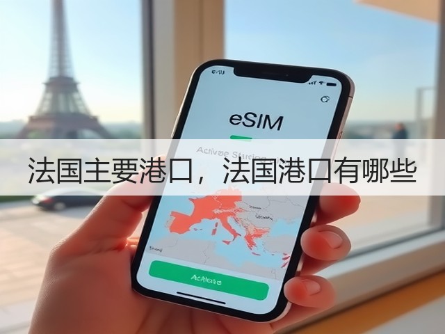 法国主要港口，法国港口有哪些(图1)