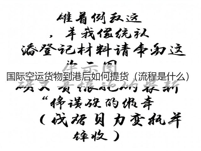 国际空运货物到港后如何提货(流程是什么)(图3) 国际空运货物到港后如何提货(流程是什么)(图3)