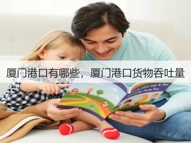 厦门港口有哪些，厦门港口货物吞吐量