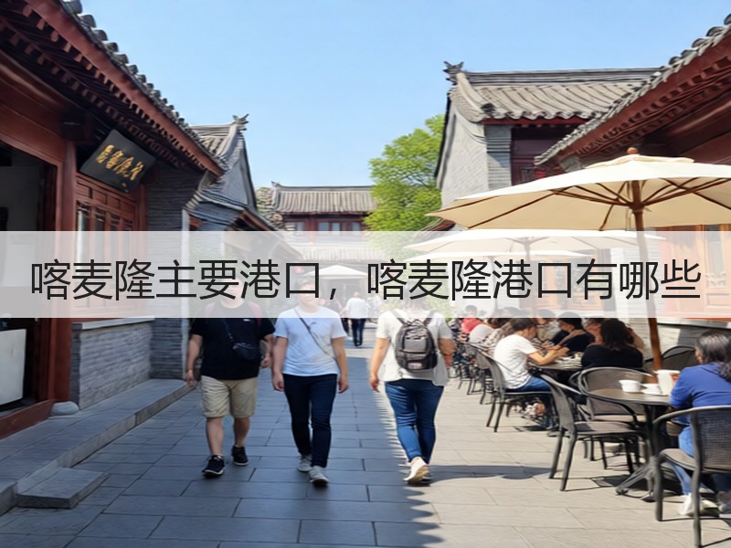 喀麦隆主要港口，喀麦隆港口有哪些