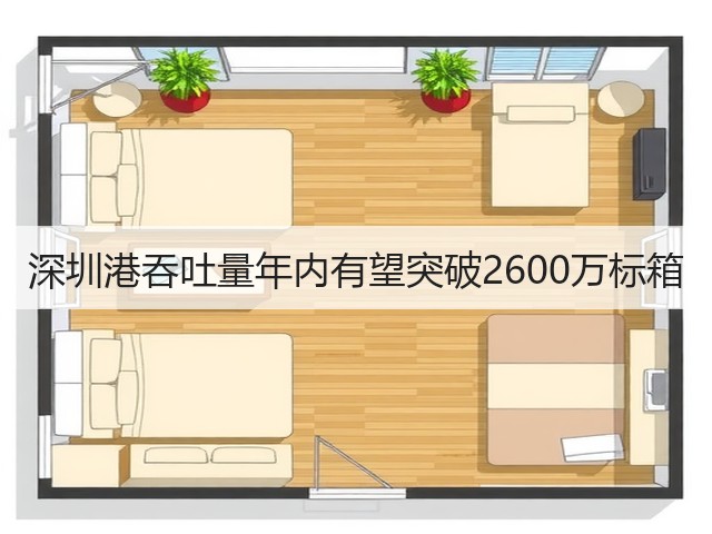 深圳港吞吐量年内有望突破2600万标箱(图2)