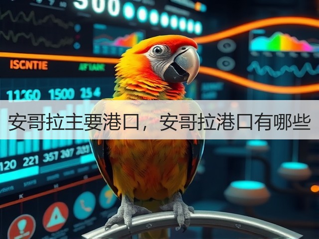 安哥拉主要港口,安哥拉港口有哪些(图1) 安哥拉主要港口,安哥拉港口有哪些(图1)