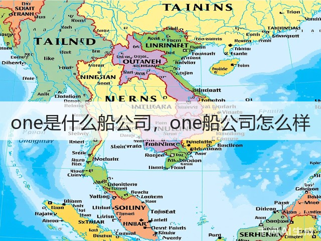 one是什么船公司,one船公司怎么样(图1) one是什么船公司,one船公司怎么样(图1)