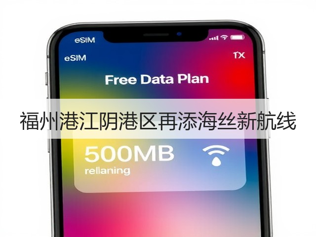 福州港江阴港区再添海丝新航线(图1)