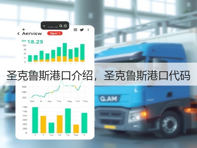 圣克鲁斯港口介绍，圣克鲁斯港口代码