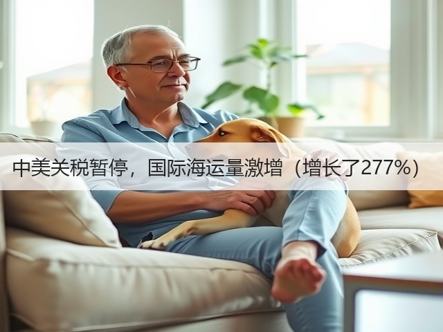 中美关税暂停，国际海运量激增（增长了277%）(图3)