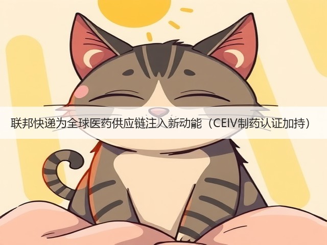 联邦快递为全球医药供应链注入新动能（CEIV制药认证加持）(图3)