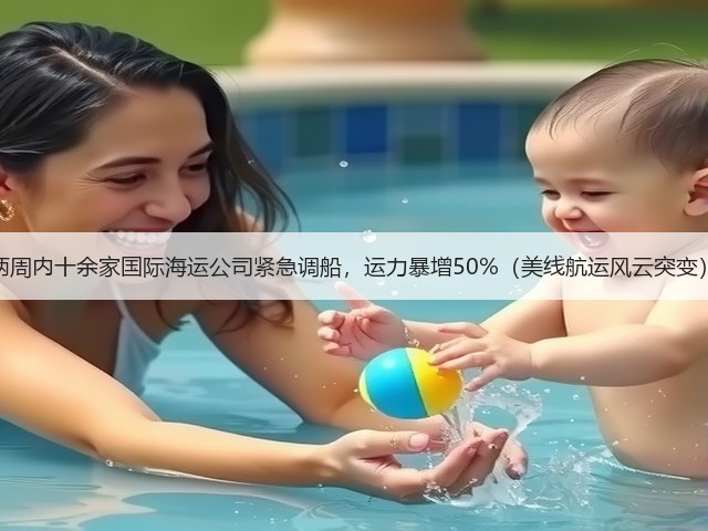 两周内十余家国际海运公司紧急调船，运力暴增50%（美线航运风云突变）(图3)
