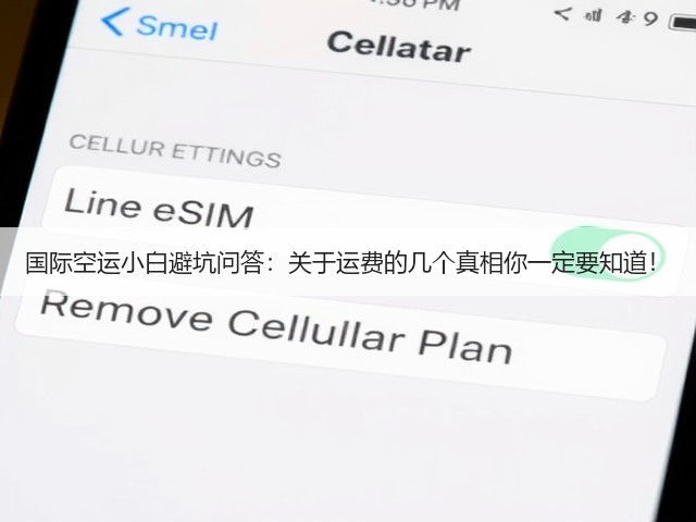 国际空运小白避坑问答：关于运费的几个真相你一定要知道！(图3)