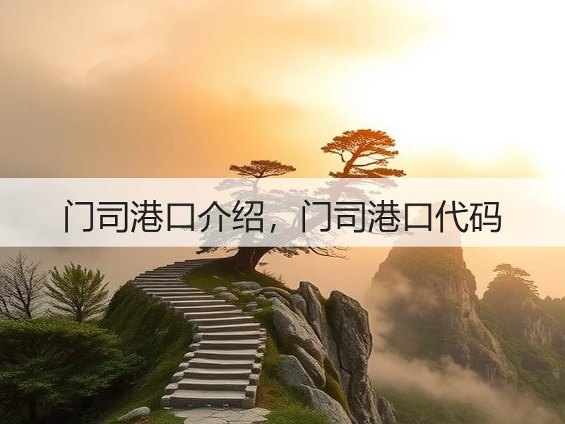 门司港口介绍，门司港口代码