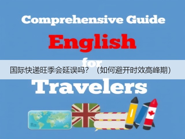 国际快递旺季会延误吗?(如何避开时效高峰期)(图1) 国际快递旺季会延误吗?(如何避开时效高峰期)(图1)