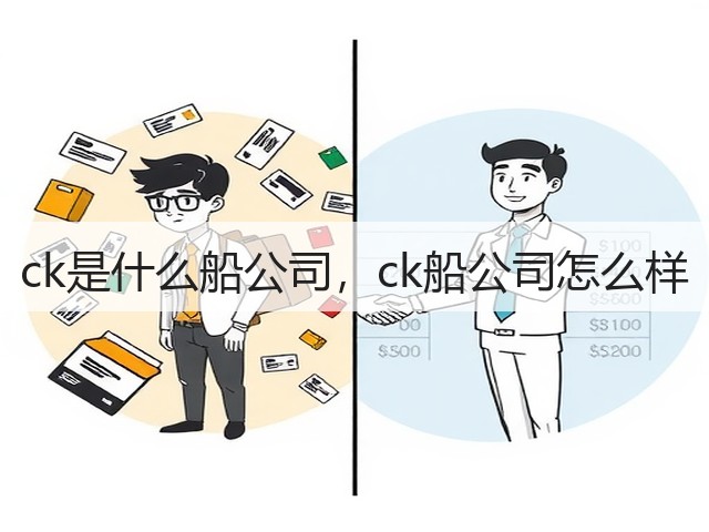 ck是什么船公司，ck船公司怎么样(图2)