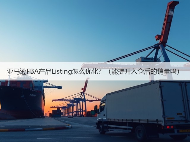 亚马逊FBA产品Listing怎么优化？（能提升入仓后的销量吗）(图3)