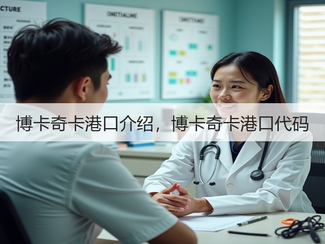 博卡奇卡港口介绍,博卡奇卡港口代码(图1) 博卡奇卡港口介绍,博卡奇卡港口代码(图1)