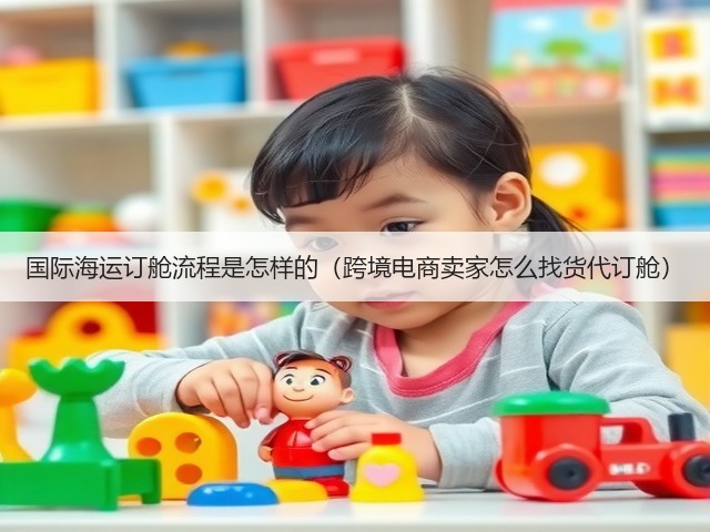 国际海运订舱流程是怎样的（跨境电商卖家怎么找货代订舱）(图1)