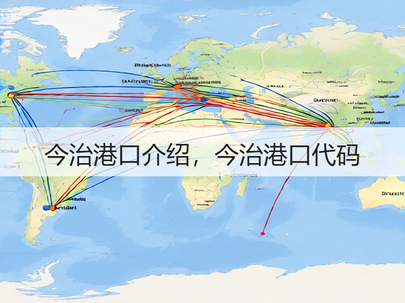 今治港口介绍，今治港口代码