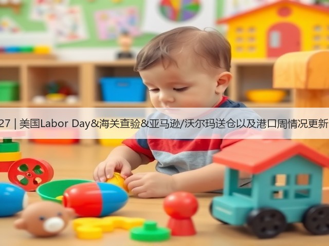 8.27 | 美国Labor Day&海关查验&亚马逊/沃尔玛送仓以及港口周情况更新!(图1) 8.27 | 美国Labor Day&海关查验&亚马逊/沃尔玛送仓以及港口周情况更新!(图1)