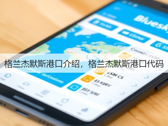 格兰杰默斯港口介绍，格兰杰默斯港口代码(图2)