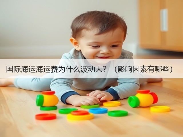 国际海运海运费为什么波动大?(影响因素有哪些)(图1) 国际海运海运费为什么波动大?(影响因素有哪些)(图1)