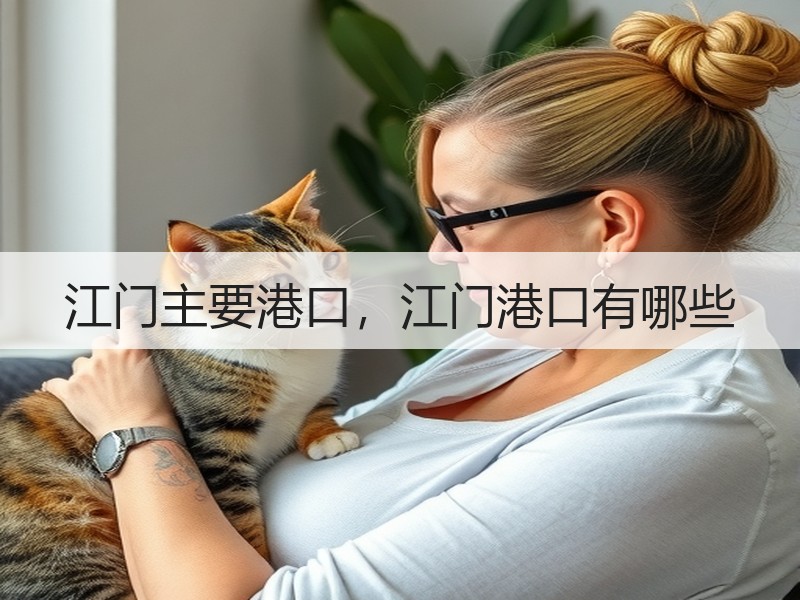 江门主要港口，江门港口有哪些