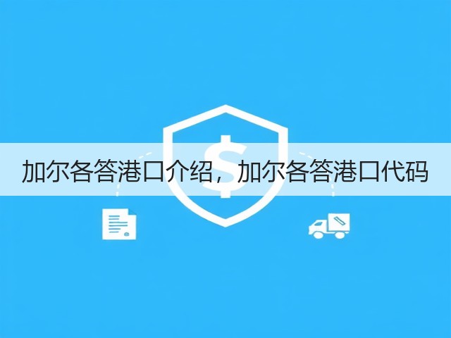 加尔各答港口介绍，加尔各答港口代码(图2)