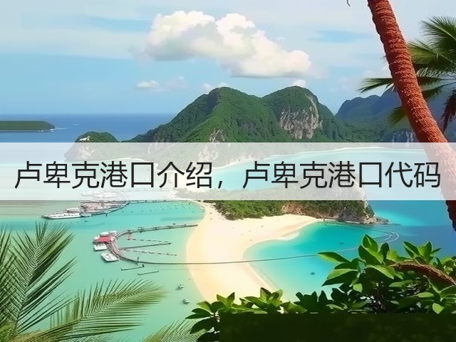 卢卑克港口介绍，卢卑克港口代码(图1)