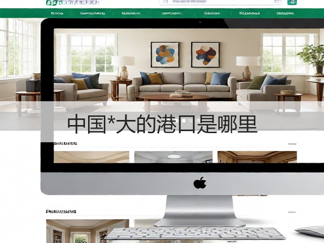 中国*大的港口是哪里(图3) 中国*大的港口是哪里(图3)