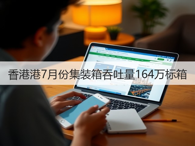 香港港7月份集装箱吞吐量164万标箱(图1)