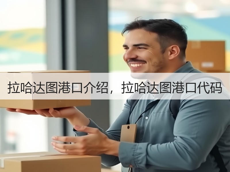 拉哈达图港口介绍，拉哈达图港口代码