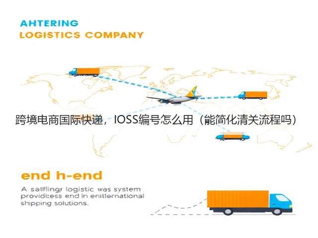 跨境电商国际快递，IOSS编号怎么用（能简化清关流程吗）(图3)