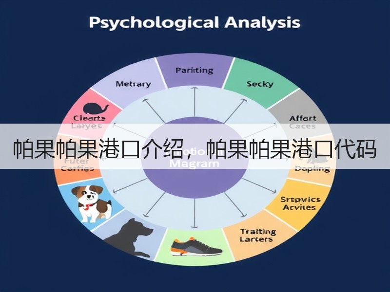 帕果帕果港口介绍，帕果帕果港口代码