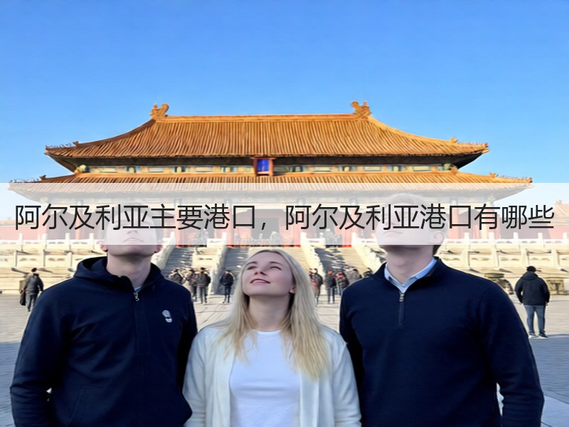 阿尔及利亚主要港口，阿尔及利亚港口有哪些
