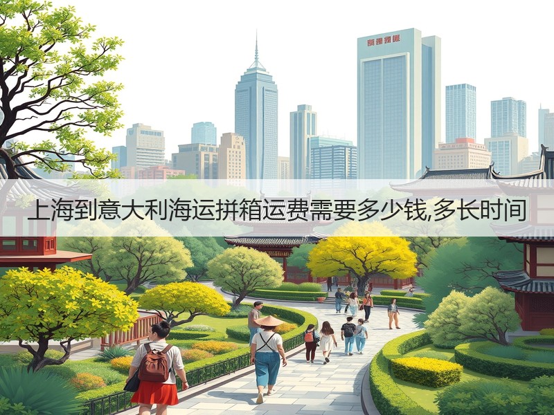 上海到意大利海运拼箱运费需要多少钱,多长时间 上海到意大利海运拼箱运费需要多少钱,多长时间