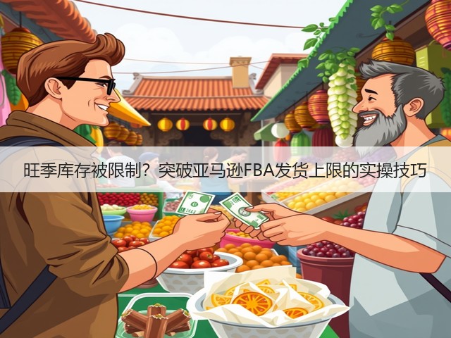 旺季库存被限制？突破亚马逊FBA发货上限的实操技巧(图1)