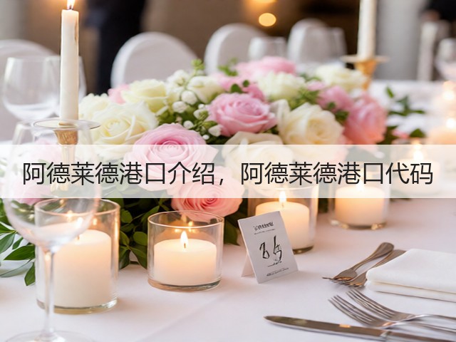 阿德莱德港口介绍,阿德莱德港口代码(图1) 阿德莱德港口介绍,阿德莱德港口代码(图1)