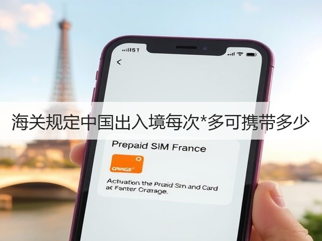 海关规定中国出入境每次*多可携带多少(图1)