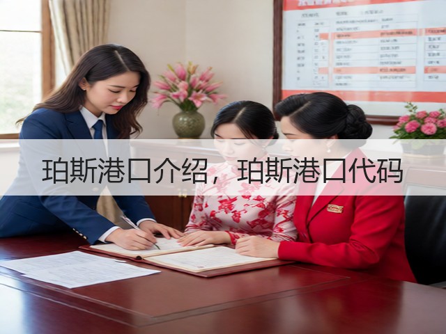 珀斯港口介绍，珀斯港口代码(图1)