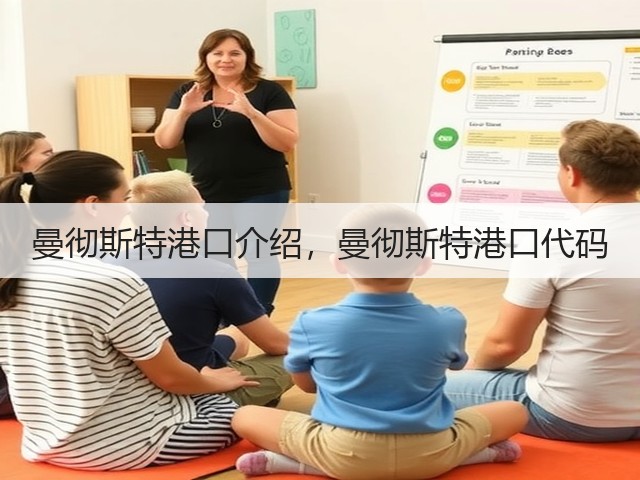 曼彻斯特港口介绍,曼彻斯特港口代码(图2) 曼彻斯特港口介绍,曼彻斯特港口代码(图2)