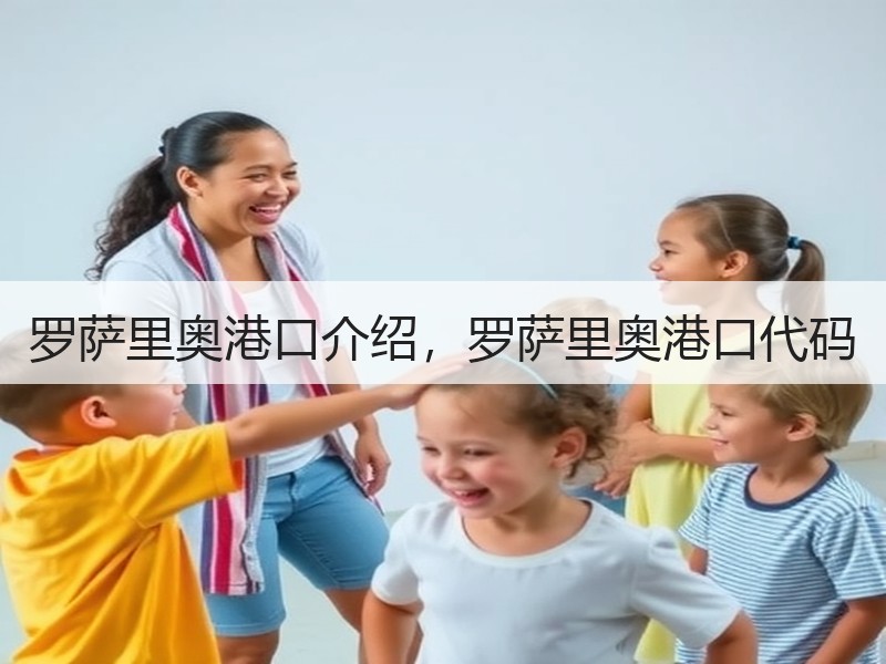 罗萨里奥港口介绍，罗萨里奥港口代码