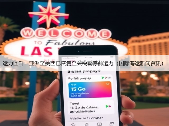 运力回升！亚洲至美西已恢复至关税暂停前运力（国际海运新闻资讯）(图1)