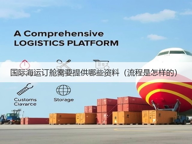 国际海运订舱需要提供哪些资料(流程是怎样的)(图1) 国际海运订舱需要提供哪些资料(流程是怎样的)(图1)