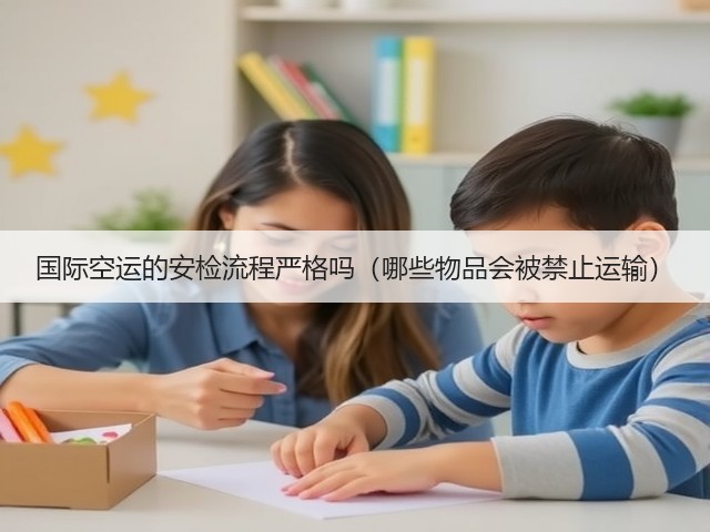国际空运的安检流程严格吗(哪些物品会被禁止运输)(图2) 国际空运的安检流程严格吗(哪些物品会被禁止运输)(图2)