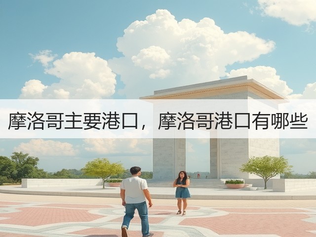 摩洛哥主要港口，摩洛哥港口有哪些(图3)