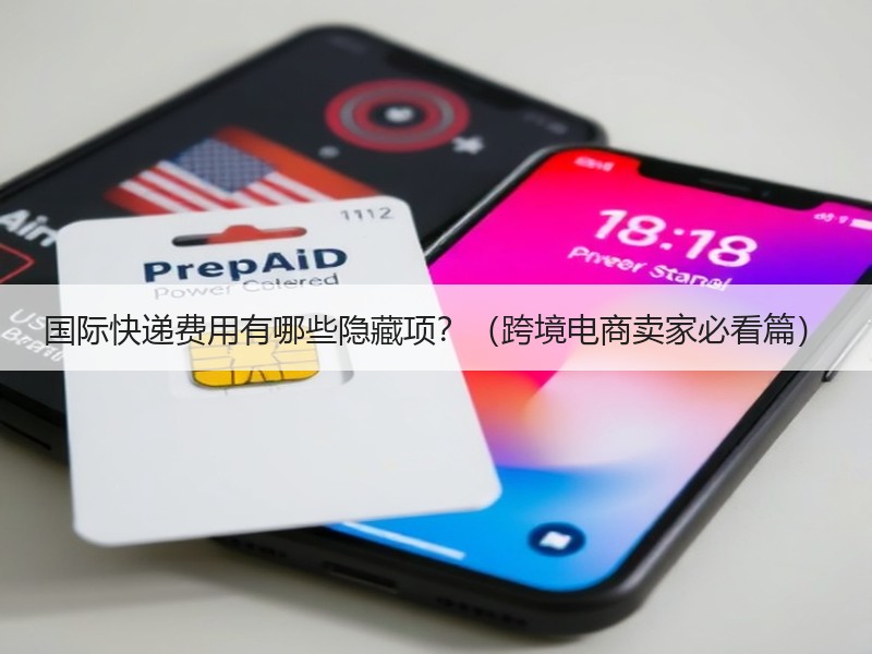 国际快递费用有哪些隐藏项?(跨境电商卖家必看篇) 国际快递费用有哪些隐藏项?(跨境电商卖家必看篇)