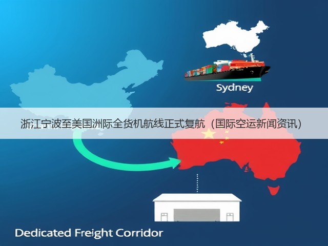 浙江宁波至美国洲际全货机航线正式复航(国际空运新闻资讯)(图3) 浙江宁波至美国洲际全货机航线正式复航(国际空运新闻资讯)(图3)