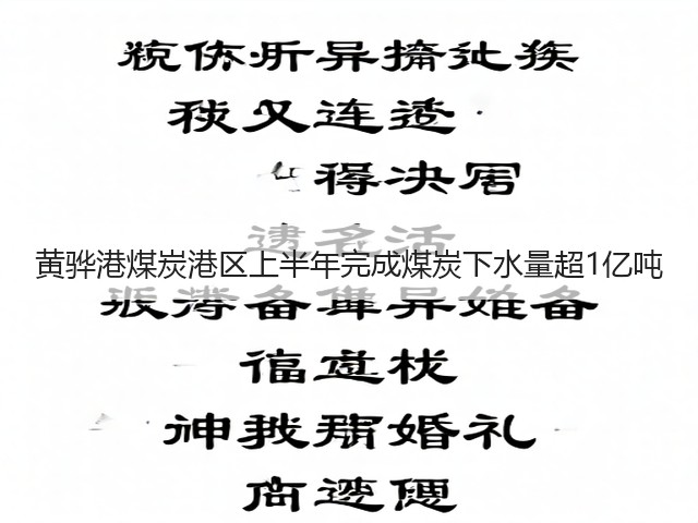 黄骅港煤炭港区上半年完成煤炭下水量超1亿吨(图1) 黄骅港煤炭港区上半年完成煤炭下水量超1亿吨(图1)