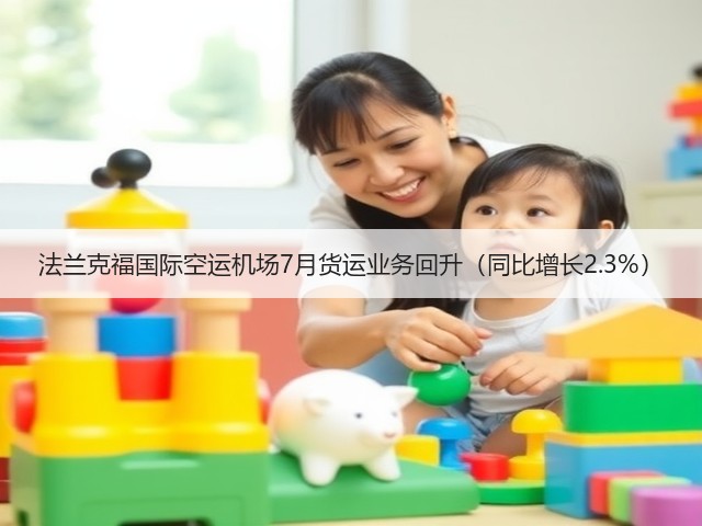 法兰克福国际空运机场7月货运业务回升(同比增长2.3%)(图1) 法兰克福国际空运机场7月货运业务回升(同比增长2.3%)(图1)
