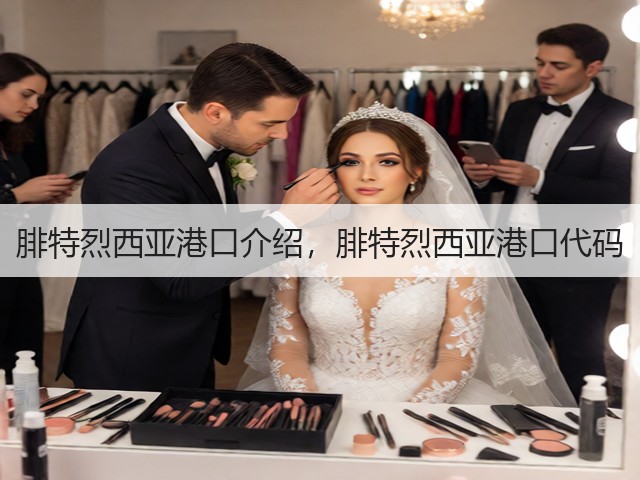 腓特烈西亚港口介绍,腓特烈西亚港口代码(图2) 腓特烈西亚港口介绍,腓特烈西亚港口代码(图2)